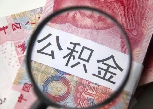 海门住房公积金达到多少可以提取（公积金满多少可以提取）