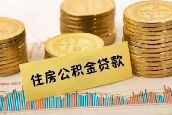 海门取出个人公积金（怎么取个人公积金）